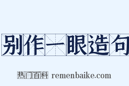 别作一眼造句是什么意思的图片